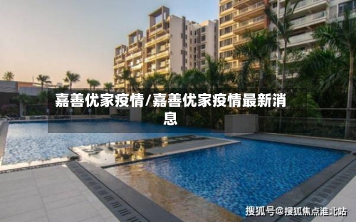 嘉善优家疫情/嘉善优家疫情最新消息-第2张图片