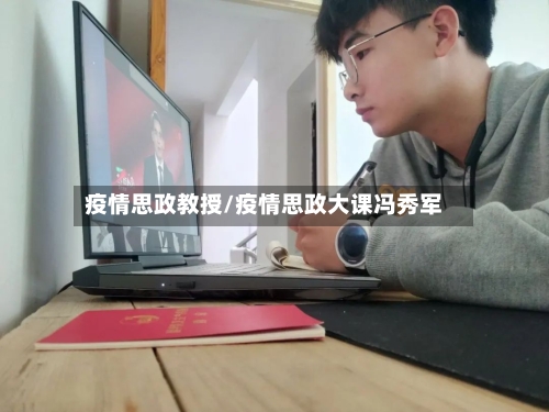 疫情思政教授/疫情思政大课冯秀军-第2张图片