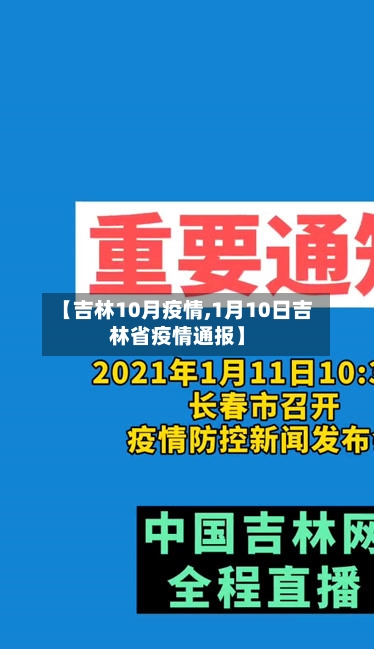 【吉林10月疫情,1月10日吉林省疫情通报】-第2张图片