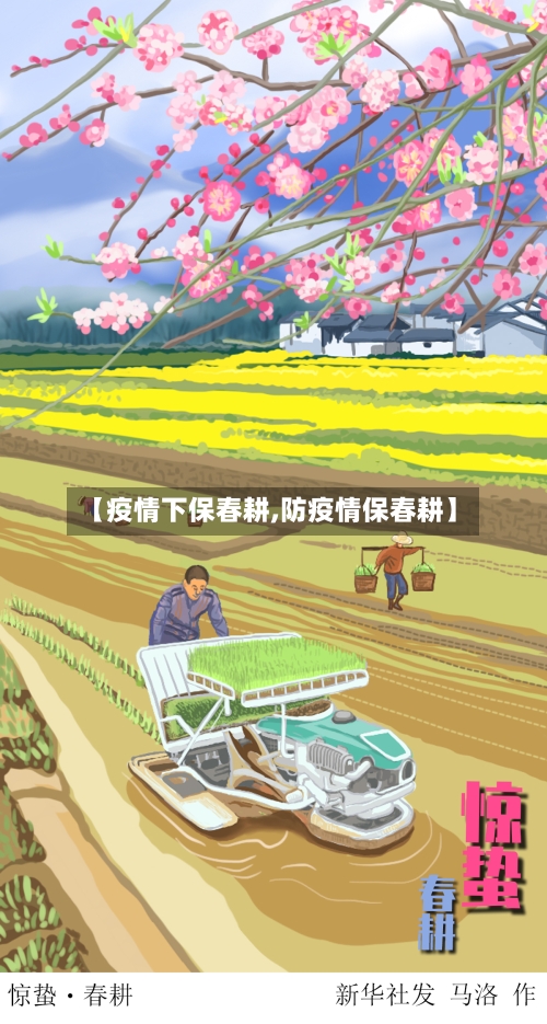 【疫情下保春耕,防疫情保春耕】-第2张图片