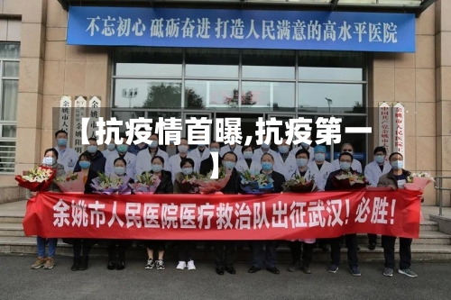 【抗疫情首曝,抗疫第一】-第3张图片
