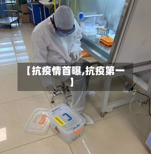 【抗疫情首曝,抗疫第一】-第2张图片