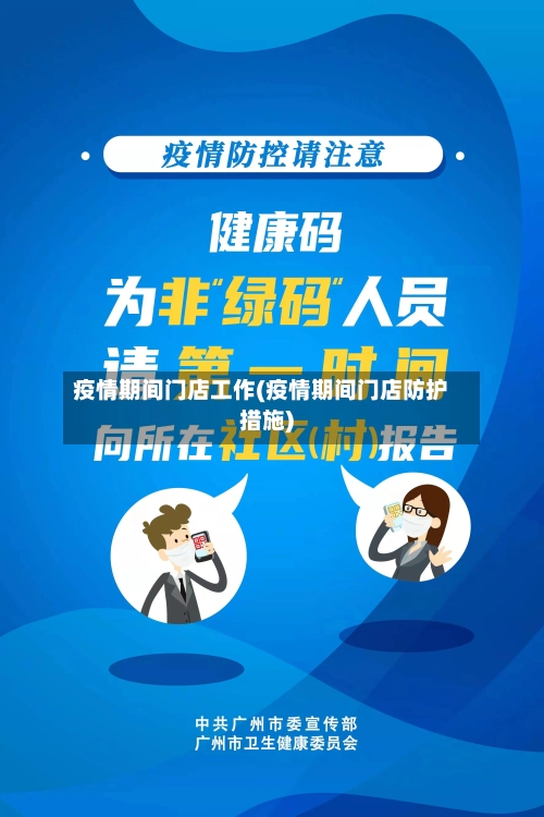 疫情期间门店工作(疫情期间门店防护措施)-第3张图片