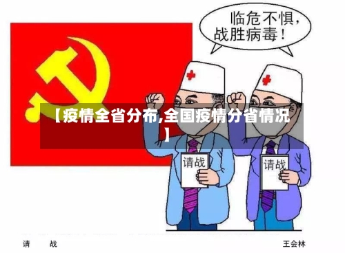 【疫情全省分布,全国疫情分省情况】