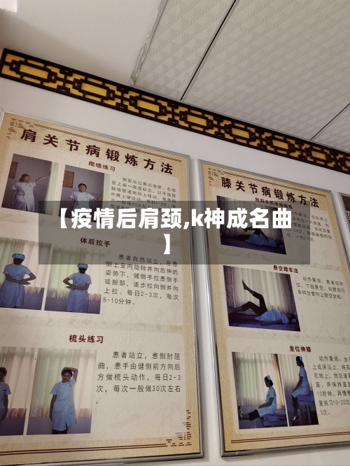 【疫情后肩颈,k神成名曲】-第1张图片