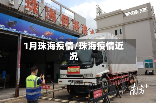 1月珠海疫情/珠海疫情近况-第2张图片