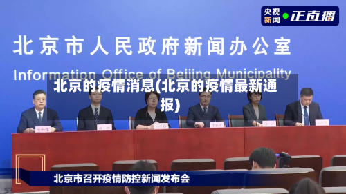 北京的疫情消息(北京的疫情最新通报)-第2张图片