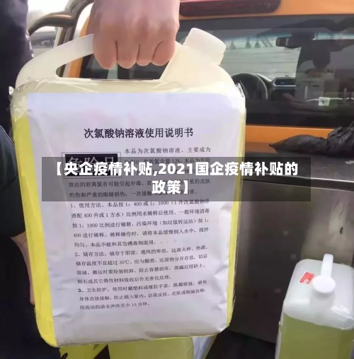 【央企疫情补贴,2021国企疫情补贴的政策】-第3张图片