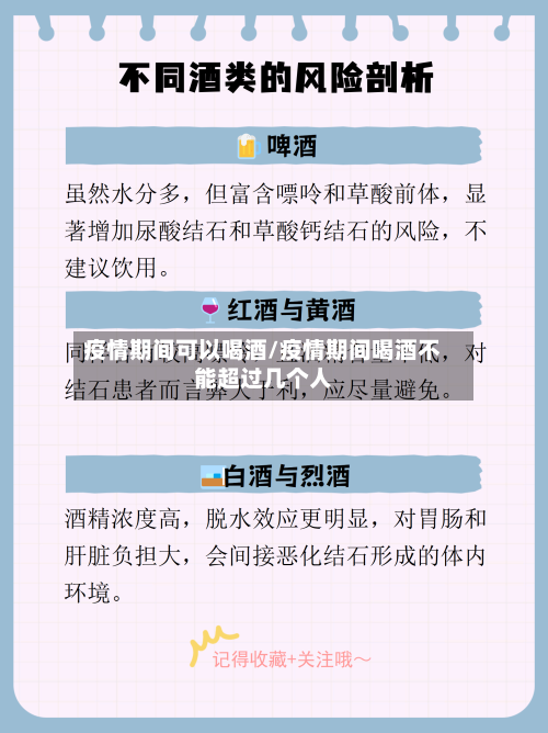 疫情期间可以喝酒/疫情期间喝酒不能超过几个人