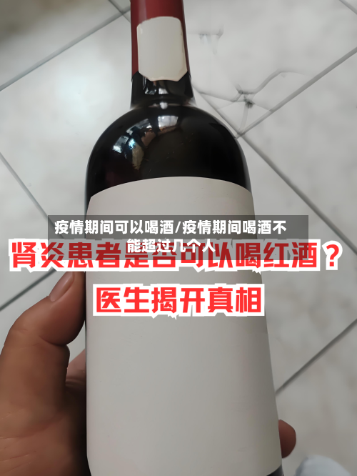 疫情期间可以喝酒/疫情期间喝酒不能超过几个人-第3张图片