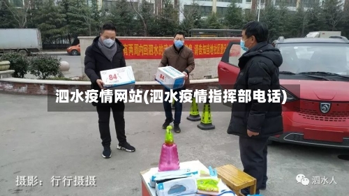 泗水疫情网站(泗水疫情指挥部电话)-第3张图片