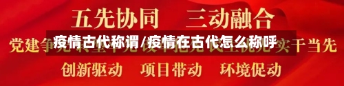 疫情古代称谓/疫情在古代怎么称呼-第2张图片