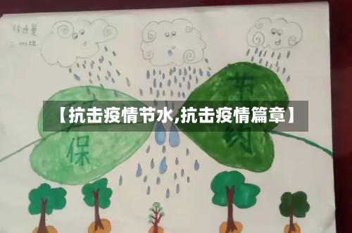 【抗击疫情节水,抗击疫情篇章】