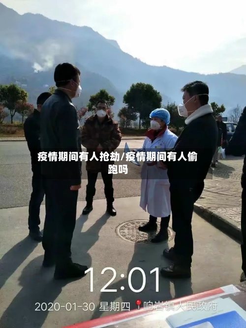 疫情期间有人抢劫/疫情期间有人偷跑吗-第2张图片