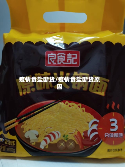 疫情食盐断货/疫情食盐断货原因
