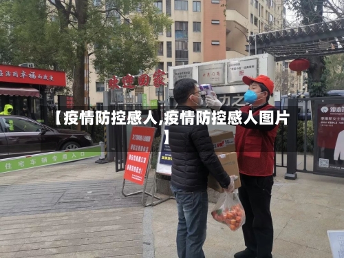 【疫情防控感人,疫情防控感人图片】-第2张图片
