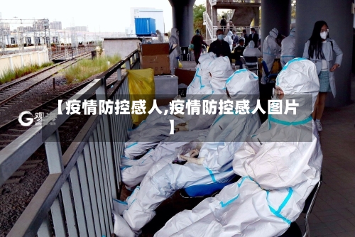 【疫情防控感人,疫情防控感人图片】