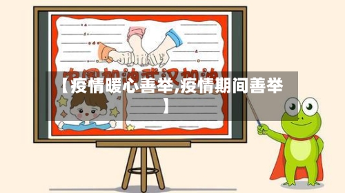 【疫情暖心善举,疫情期间善举】