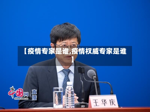 【疫情专家是谁,疫情权威专家是谁】