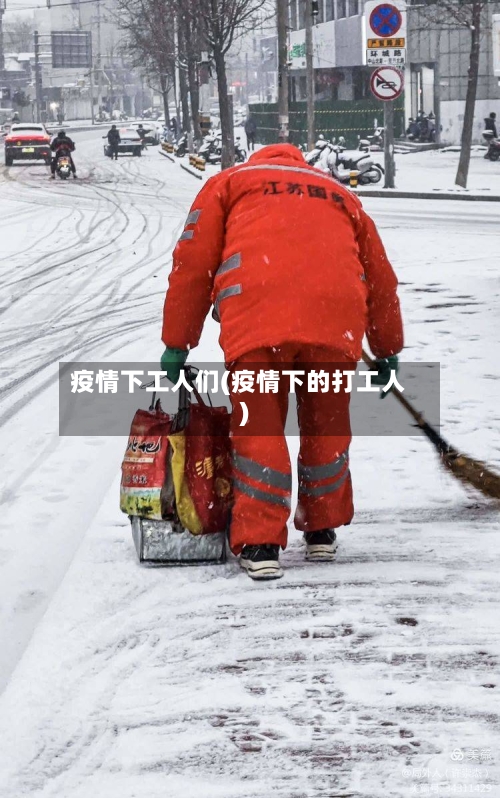 疫情下工人们(疫情下的打工人)