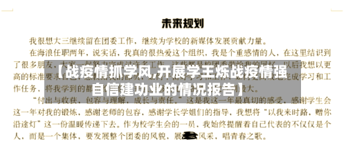 【战疫情抓学风,开展学王烁战疫情强自信建功业的情况报告】
