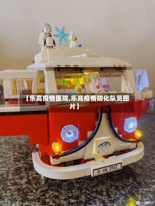 【乐高疫情医院,乐高疫情防化队员图片】