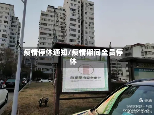 疫情停休通知/疫情期间全员停休-第2张图片