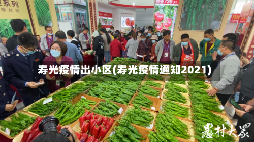 寿光疫情出小区(寿光疫情通知2021)