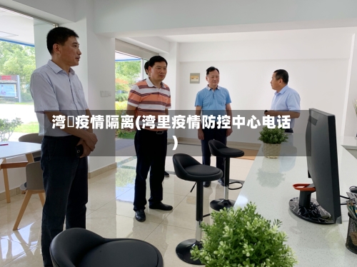 湾沚疫情隔离(湾里疫情防控中心电话)-第3张图片