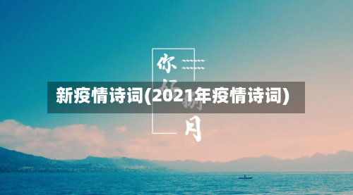 新疫情诗词(2021年疫情诗词)