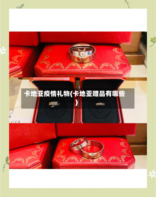 卡地亚疫情礼物(卡地亚赠品有哪些)