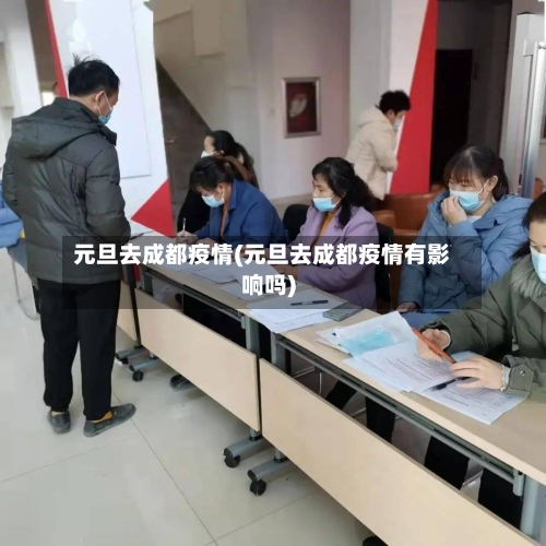元旦去成都疫情(元旦去成都疫情有影响吗)