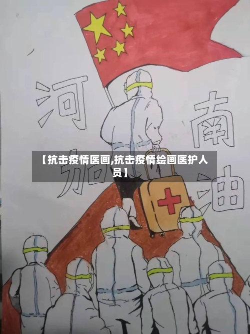 【抗击疫情医画,抗击疫情绘画医护人员】