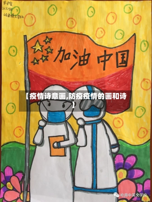 【疫情诗意画,防疫疫情的画和诗】-第2张图片