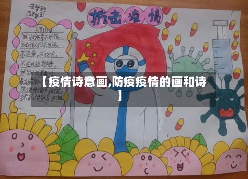 【疫情诗意画,防疫疫情的画和诗】