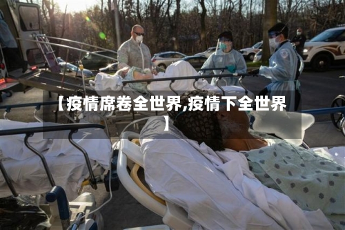 【疫情席卷全世界,疫情下全世界】-第2张图片