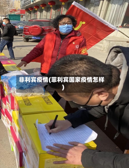 非利宾疫情(菲利宾国家疫情怎样)