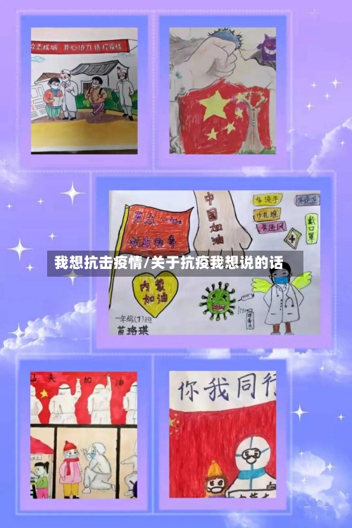 我想抗击疫情/关于抗疫我想说的话