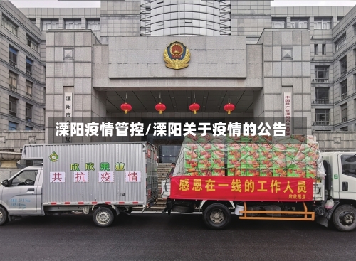 溧阳疫情管控/溧阳关于疫情的公告
