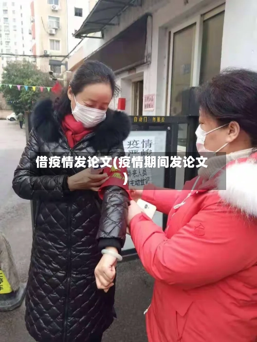 借疫情发论文(疫情期间发论文)