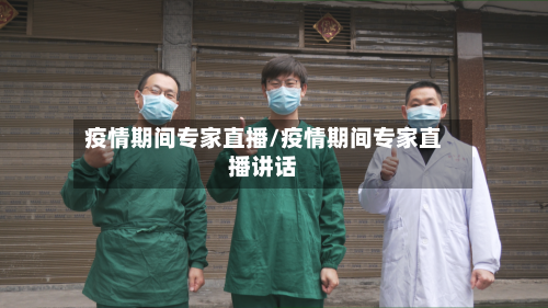 疫情期间专家直播/疫情期间专家直播讲话