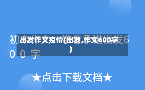 出发作文疫情(出发,作文600字)