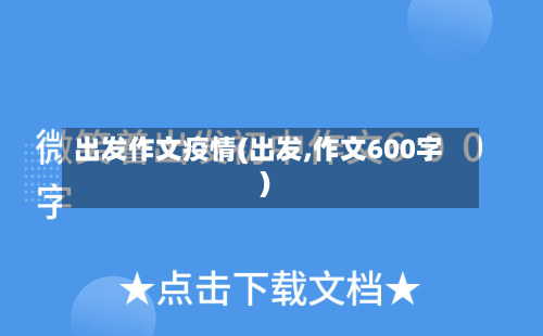 出发作文疫情(出发,作文600字)-第2张图片