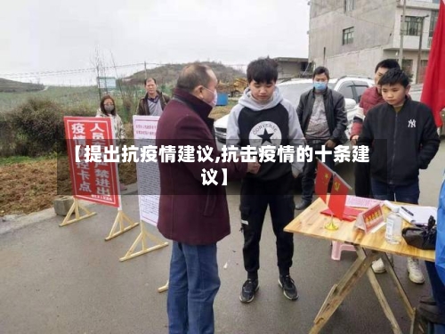 【提出抗疫情建议,抗击疫情的十条建议】-第3张图片