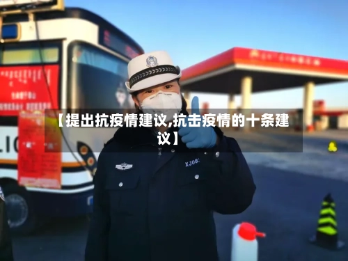【提出抗疫情建议,抗击疫情的十条建议】