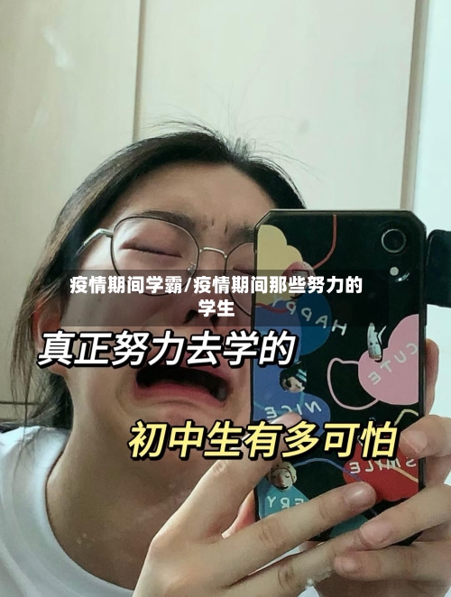 疫情期间学霸/疫情期间那些努力的学生-第3张图片