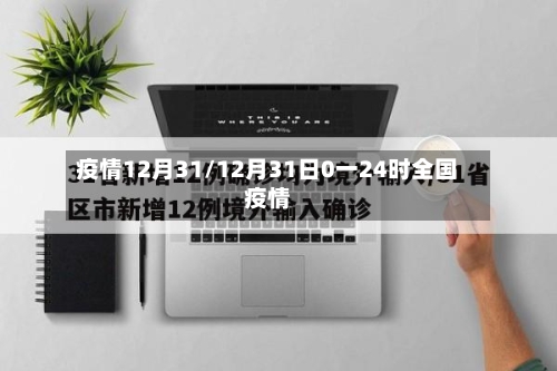 疫情12月31/12月31日0一24时全国疫情