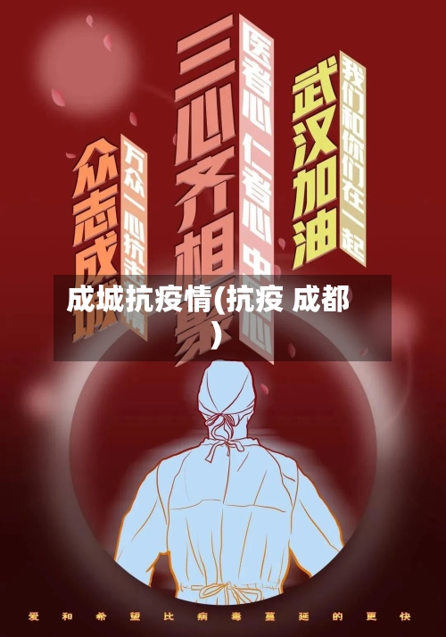 成城抗疫情(抗疫 成都)-第2张图片