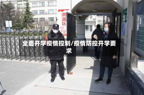 全面开学疫情控制/疫情防控开学要求