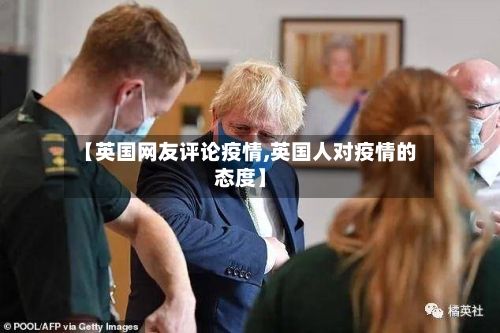【英国网友评论疫情,英国人对疫情的态度】-第2张图片